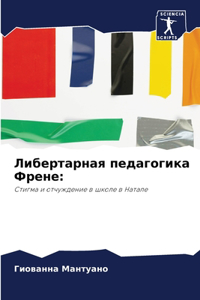 Либертарная педагогика Френе