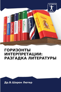 ГОРИЗОНТЫ ИНТЕРПРЕТАЦИИ