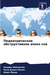 Педиатрическое обструктивное апноэ сна