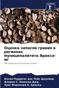 Оценка запасов гравия в регионах муниципа