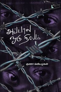 à®…à®ªà¯à®ªà®¾à®²à¯ à®’à®°à¯ à®¨à®¿à®²à®®à¯ Appaal Oru Nilam