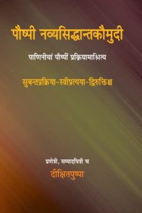 à¤ªà¥Œà¤·à¥à¤ªà¥€ à¤¨à¤µà¥à¤¯à¤¸à¤¿à¤¦à¥à¤§à¤¾à¤¨à¥à¤¤à¤•à¥Œà¤®à¥à¤¦à¥€ (à¤­à¤¾à¤— 2) à¤¸à¥à¤¬à¤¨à¥à¤¤à¤ªà¥à¤°à¤•à¥à¤°à¤¿à¤¯à¤¾, à¤¸à¥à¤¤à¥à¤°à¥€à¤ªà¥à¤°à¤¤à¥à¤¯à¤¯à¤¾ â€“ Paushpi Navyasiddhantkaumudi