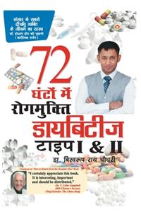 &#2337;&#2366;&#2351;&#2348;&#2367;&#2335;&#2368;&#2332; &#2335;&#2366;&#2311;&#2346; I & II 72 &#2328;&#2306;&#2335;&#2379;&#2306; &#2350;&#2375; &#2352;&#2379;&#2327;&#2350;&#2369;&#2325;&#2381;&#2340;&#2367; (Diabetes Type I & II Cure In 72 Hour