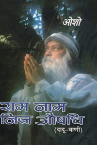 Ram Naam Nij Aushadhi (राम नाम निज औषधि)