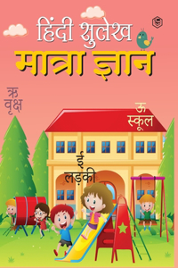 Hindi Sulekh - Matra Gyaan - Handwriting Practice Workbook for Kids (Aabhyas Pustika)