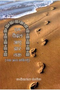 HUM PAIDAL AAYE DWAR TAK : TATHA ANYA KAVITAYE