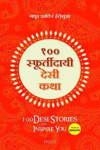 100 Desi Stories to Inspire You (Marathi) [paperback] Madhur Zakir Hallegua [Aug 01, 2017] ?