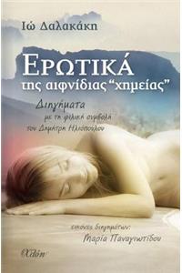 Erotika Tis Efnidias 