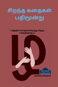 Best 13 Stories / சிறந்த கதைகள் பதிமூன்று