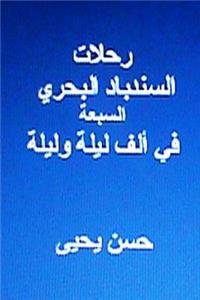 Rihlaat Al Sindibad Al Bahri Al Sab'ah