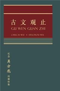 Gu Wen Guan Zhi