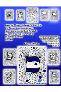 Learn the Hebrew Alphabet the Easy Way for Chinese Language Speakers Fun Relaxing Coloring Book for Adults 22 Pages to Develop Your Creativity in an Abstract Art Style by Artist Learn Hebrew Alphabet Easy for Adults 22 Pages Develop