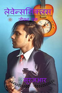 Levenscyclus Jeevan Chakra / à¤²à¥‡à¤µà¥‡à¤¨à¥à¤¸à¤¸à¤¿à¤•à¥à¤²à¤¸ à¤œà¥€à¤µà¤¨ à¤šà¤•à¥à¤°