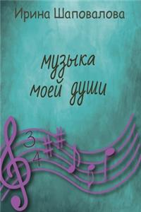 Музыка моей души
