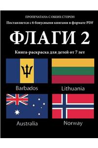 Книга-раскраска для детей от 7 лет (ФЛАГИ 2)
