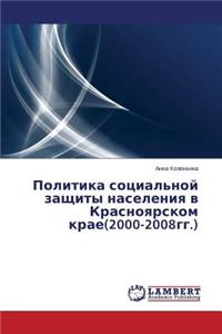 Politika sotsial'noy zashchity naseleniya v Krasnoyarskom krae(2000-2008gg.)