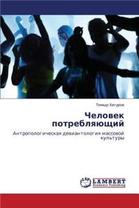 Chelovek Potreblyayushchiy