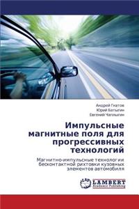 Impul'snye Magnitnye Polya Dlya Progressivnykh Tekhnologiy