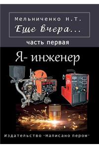 Esche vchera. YA - inzhener