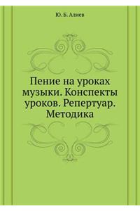 Penie Na Urokah Muzyki. Konspekty Urokov. Repertuar. Metodika