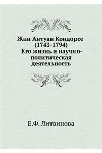 Жан Антуан Кондорсе (1743-1794). Его жизнь и научно - &#