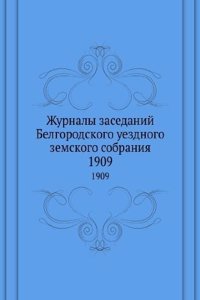 Zhurnaly zasedanij Belgorodskogo uezdnogo zemskogo sobraniya