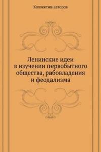 Leninskie idei v izuchenii pervobytnogo obschestva, rabovladeniya i feodalizma