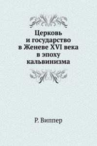 Tserkov i gosudarstvo v Zheneve XVI veka v epohu kalvinizma