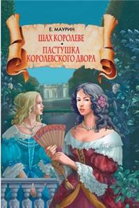 Shah queen. Shepherdess of the royal court