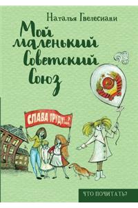 Мой маленький Советский Союз
