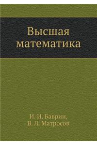 Vysshaya Matematika