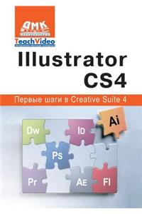 Illustrator СS4. Первые шаги в Creative Suite 4
