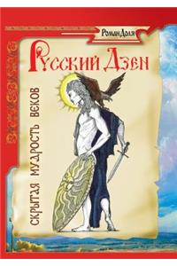 Русский дзен