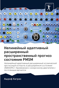 Нелинейный адаптивный расширенный прост&