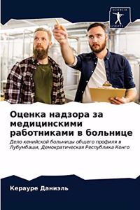 Оценка надзора за медицинскими работника