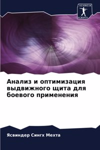 Анализ и оптимизация выдвижного щита длn