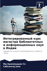 Интегрированный курс магистра библиоте