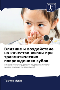 Влияние и воздействие на качество жизни 
