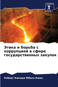 Этика и борьба с коррупцией в сфере госуда

