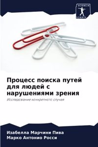 Процесс поиска путей для людей с нарушениn