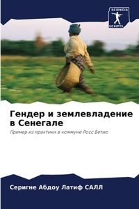 Гендер и землевладение в Сенегале