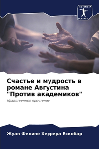Счастье и мудрость в романе Августина 
