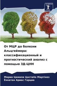 От МЦР до болезни Альцгеймера