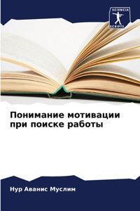 Понимание мотивации при поиске работы