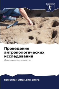 Проведение антропологических исследова&#
