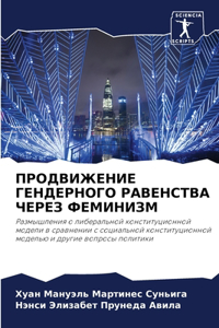 ПРОДВИЖЕНИЕ ГЕНДЕРНОГО РАВЕНСТВА ЧЕРЕЗ Ф