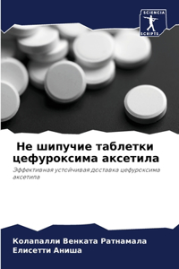 Не шипучие таблетки цефуроксима аксетила