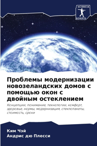 Проблемы модернизации новозеландских д