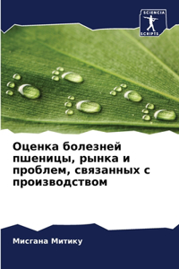 Оценка болезней пшеницы, рынка и проблем, с