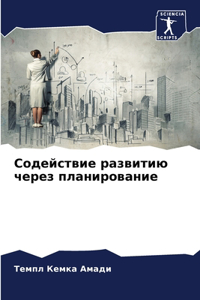 Содействие развитию через планирование